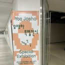 유재하 특별 전시 가리워진 길 이미지