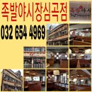 족발야시장  심곡점 이미지