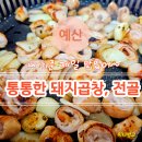 삽다리전통한과 | 예산 삽교 맛집 삽다리 곱창 구이와 전골 | 삶아 나와서 OOO