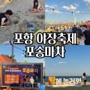 자유마차 | 포항 송도 포송마차 다녀온 후기!! 야장축제 아이와 가볼만한곳 추천