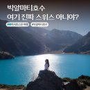 루트777영진(ROUTE777영진) | 빅알마티호수 차로 가는 법 프라이빗 투어 가격 일정