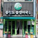 충청도올갱이국(본점) 네이버블로그