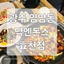 효천 | 광주 임암동 맛집 &#39;닥엔돈스 효천점&#39; 닥쪽세트 후기