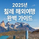 스페인어(중급/야간) | 2025년 칠레 해외여행 완벽 가이드