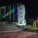 뿌리공원 둘레길 | 대전 여행 가볼만한 곳 야경 명소 추천 선선한 가을밤 뿌리공원 드라이브와 야경 감상