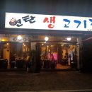 연탄생고기집 - 마포구 월드컵북로5나길 18 | 연탄생고기집