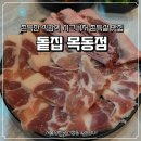 돝집 | 돝집 목동점 : 최근 가장 만족스러웠던 목동,오목교 맛집 레전드 고기와 사이드가 있는 돝집 솔직후기