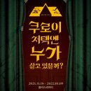 유성제 | 추천, 뮤지컬 &lt;쿠로이 저택엔 누가 살고 있을까?&gt; 커튼콜데이 관람 후기(플러스씨어터) / 2층 1열 시야
