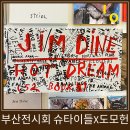 열린정문약국 | 부산 전시회 추천 도모헌 슈타이들 전시도 보고 커피도 마시며 산책까지 즐길 수 있는 곳 (셔틀버스 및...