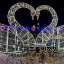 2346 | 제주 애월 밤이 더 아름다운 제주불빛정원 인생사진관 흑돼지 바베큐까지