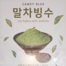 샌디블루 | [청사포맛집]오션뷰 카페 "샌디블루" 말차빙수 맛집 인정!!!
