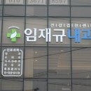임재규내과의원 네이버블로그