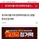 kfc징거버거를 더욱 완벽하게들기는방법 핫치즈징거팩 이미지