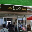 마라도해녀촌