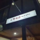 소백약국