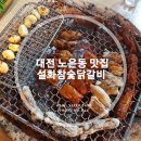 불꽃참숯닭갈비 이미지