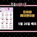 ㈜한국반려동물영양연구소(KNRC) | 뜨아와 레이앤이본 무료 이모티콘 배포 일정 안내