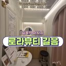 로라뷰티 | [길음역 마사지] 로라뷰티길음 후면 관리 후기