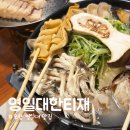 한티재 | 포항 영일대 맛집 영일대한티재, 푸짐함에 반한 영일대전골세트