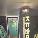 쥬방스모텔