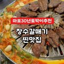 장수갈매기 | 마포 갈매기살 맛집 추천｜30년 토박이가 인정한 장수갈매기 본점 후기
