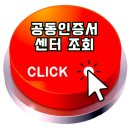 공동인증서 센터 조회 방법 총정리! 5분만 투자하면 발급부터 오류 해결까지 끝!