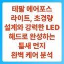 (주)케어포스 | 테팔 에어포스라이트 TY6547KM, 초경량 설계와 강력한 LED 헤드로 완성하는 틈새 먼지 완벽 케어 분석