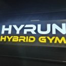 하이런 하이브리드짐 이미지