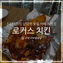 로커스치킨 이미지