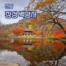 동문동번개산악회 11월 단풍산행 백양사.백암산 BAC 100대 명산 이미지