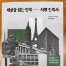 나은건축사사무소 | [책읽기] 세상을 읽는 안목- 서양건축사