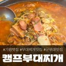 조종면 | 가평군 조종면 맛집 &#39;캠프 부대찌개&#39;, 깔끔 개운했던 한 끼!