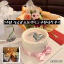 유성인쇄 - 강남구 선릉로 628 | 제이델링 대전유성구점에서 1주년 기념일 포토케이크 주문제작 한 후기