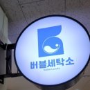봄세탁소 이미지