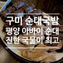 평양아바이순대국밥 이미지