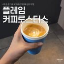 해운대로81번길 | 커피 국가대표 심사위원이 운영하는 부산 로스터리 원두납품 카페 플레임 커피 로스터스 내돈내산 솔직후기