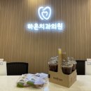 하온치과의원 | 간식 선물♥️