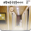 일산중국마사지 시원하게 황제중국정통마사지 후기