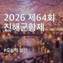 4공단로-28 | 2026 진해군항제 일정 및 개막식 가수 라인업: 군부대 개방 시간 주차 맛집 숙소 꿀팁