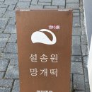 설송원망개떡대구 이미지