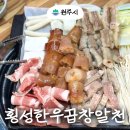 알천 | 원주 곱창 맛집 단구동 횡성한우 곱창알천 본점 웨이팅 내돈내산 후기