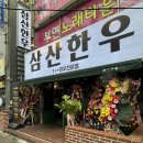 울산 한우 맛집 삼산한우 내돈내산 후기