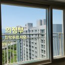 창호농장 | [의정부 유리창 청소] 한 달을 기다려주신 민락푸르지오 외창 청소 후기