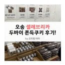 오송빌딩 | [내돈내산] 청주 오송 셀레브리카 두바이 쫀득쿠키 vs 땅콩 쫀득쿠키 비교 후기