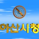 대한민국 충청남도 아산시청(牙山市廳) 3D 애니메이션 입니다. 이미지