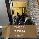 구리시청 | 구리 잉꼬칼국수 웨이팅, 주차 구리시청 맛집 후기