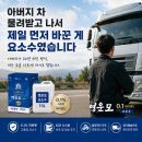 (주)싸이먼 (이천)주유소 | 아버지 차 물려받고 나서 제일 먼저 바꾼 게 요소수였습니다 영운모 0.1 하이엔드 요소수