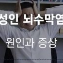 성인 뇌수막염 증상 검사 세균성 전염 치료 한번 살펴볼까요 이미지