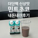 지에스25용전민트점 | ★민초단 주목★ 더단백 신상맛 '더단백 민트초코' 내돈내산 후기 +칼로리, 가격,구매처 등