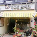 토속정한식집